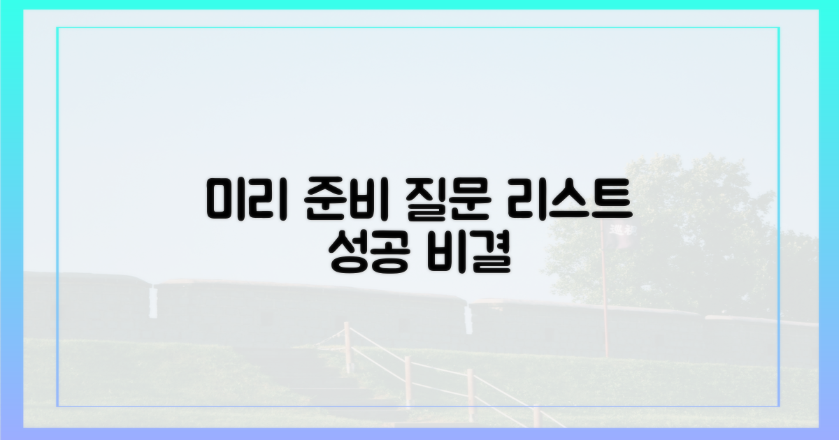 질문 리스트 미리 준비