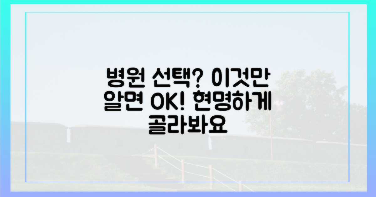 병원 선택, 이렇게 하세요!