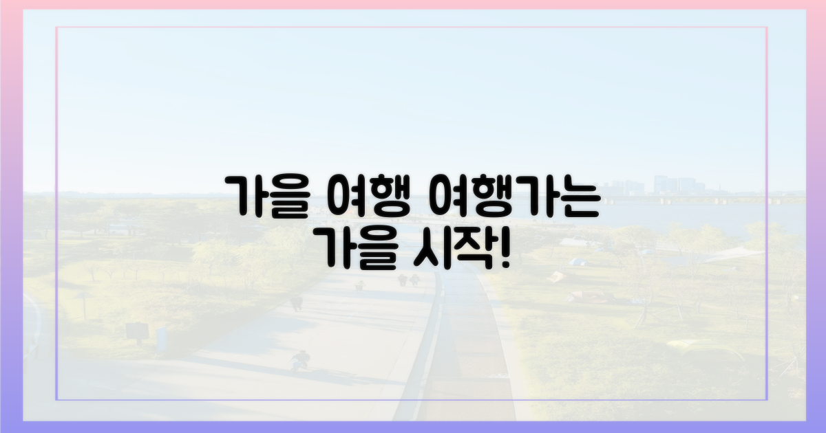 가을 여행, '여행가는 가을'으로 시작