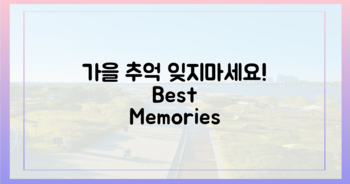 잊지 못할 가을 추억 만들기