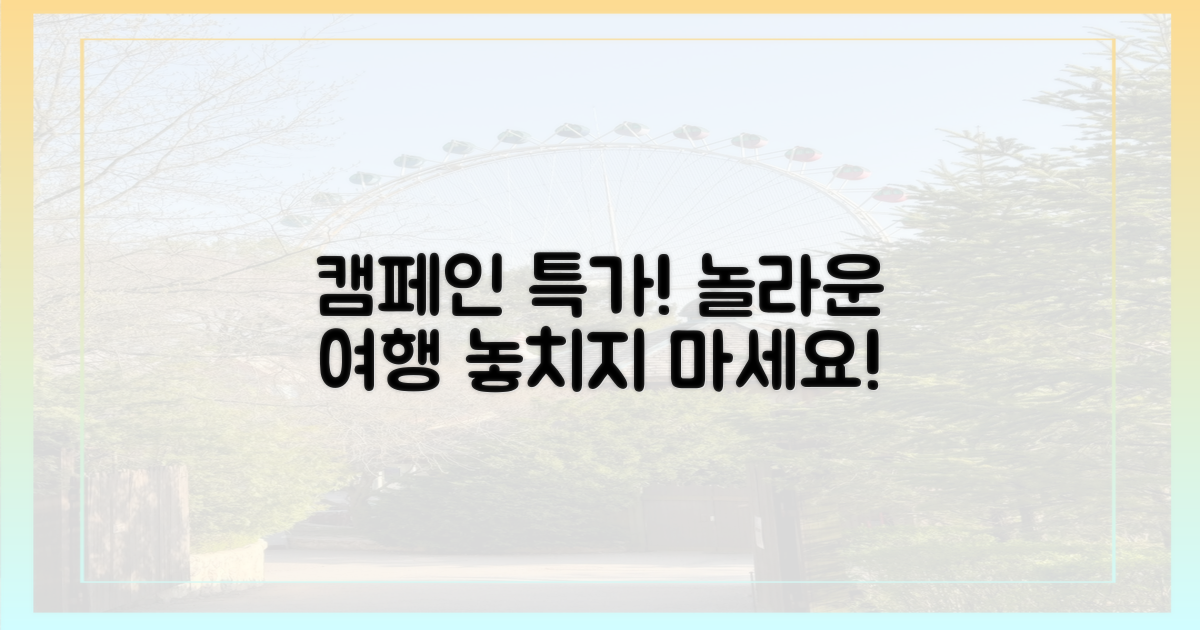 캠페인으로 알뜰하게 떠나요