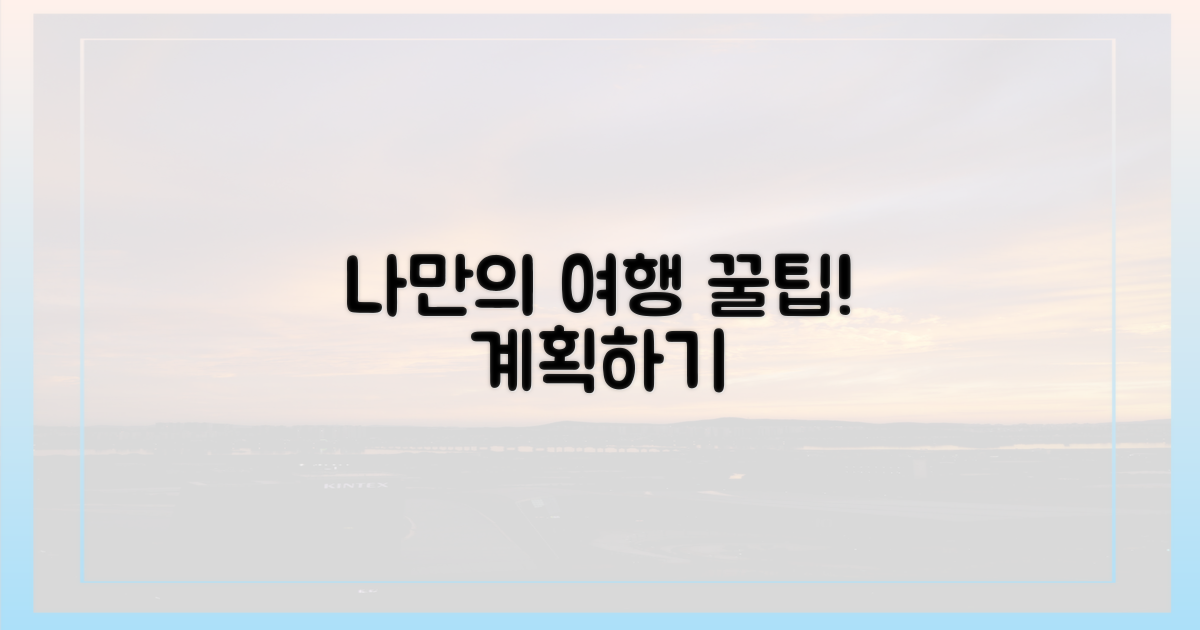 나만의 맞춤 여행 계획하기