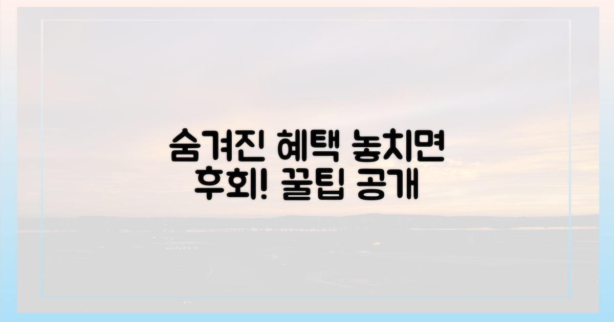 숨겨진 혜택, 놓치지 마세요