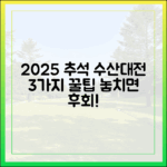 2025 추석: 수산대전 3가지 꿀팁