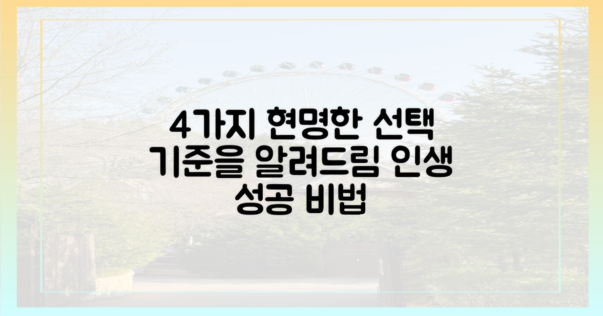 4가지 현명한 선택 기준