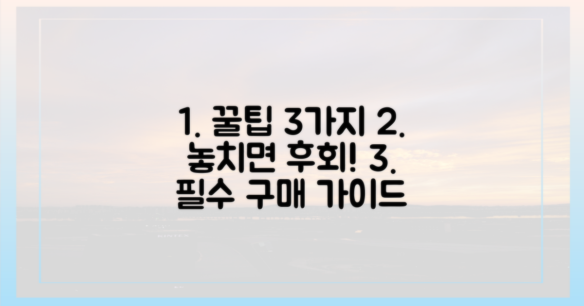 3가지 필수 구매 팁