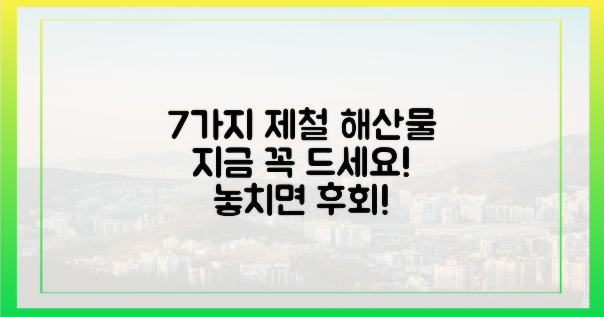 7가지 제철 해산물 추천