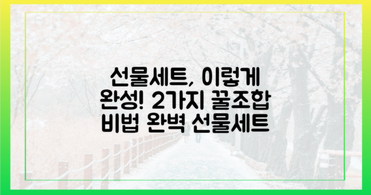 2가지 선물세트 구성법