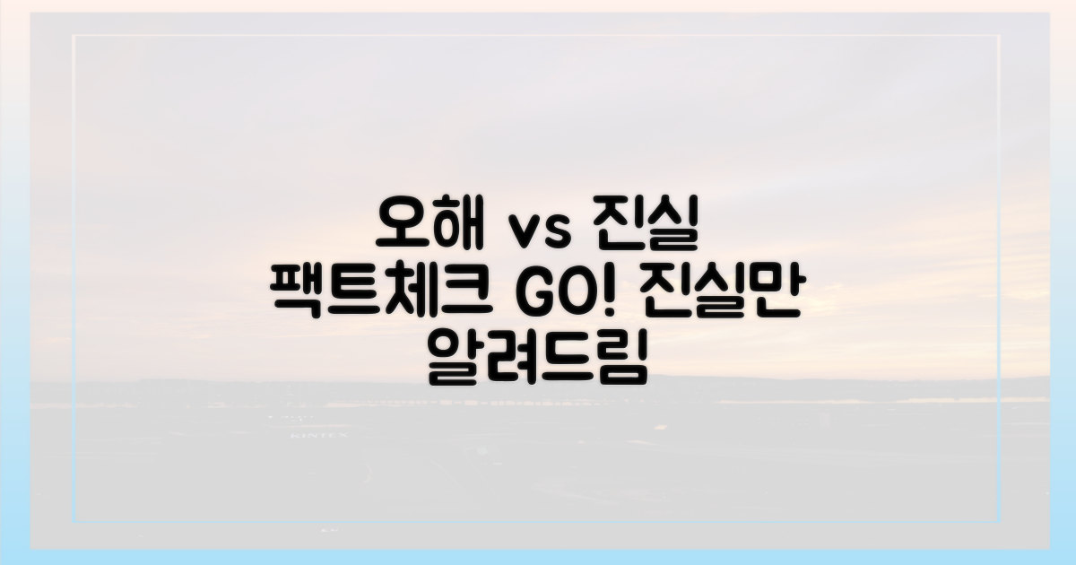 흔한 오해 vs 진실