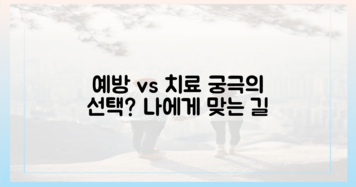 예방 vs 치료: 궁극의 선택