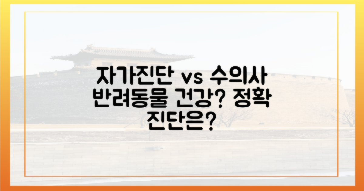 자가 진단 vs 수의사 진단