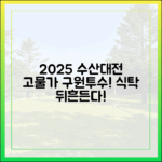 고물가 구원투수! 2025 수산대전, 식탁을 뒤흔들다!