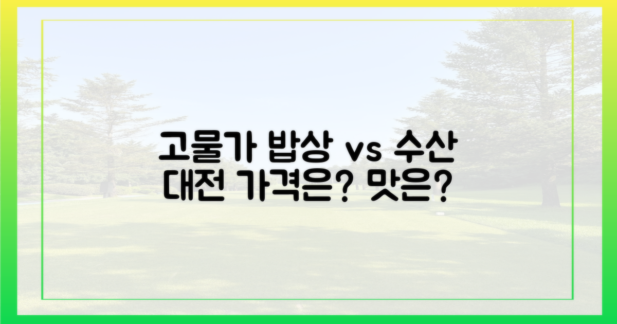 고물가 식탁 vs 수산대전