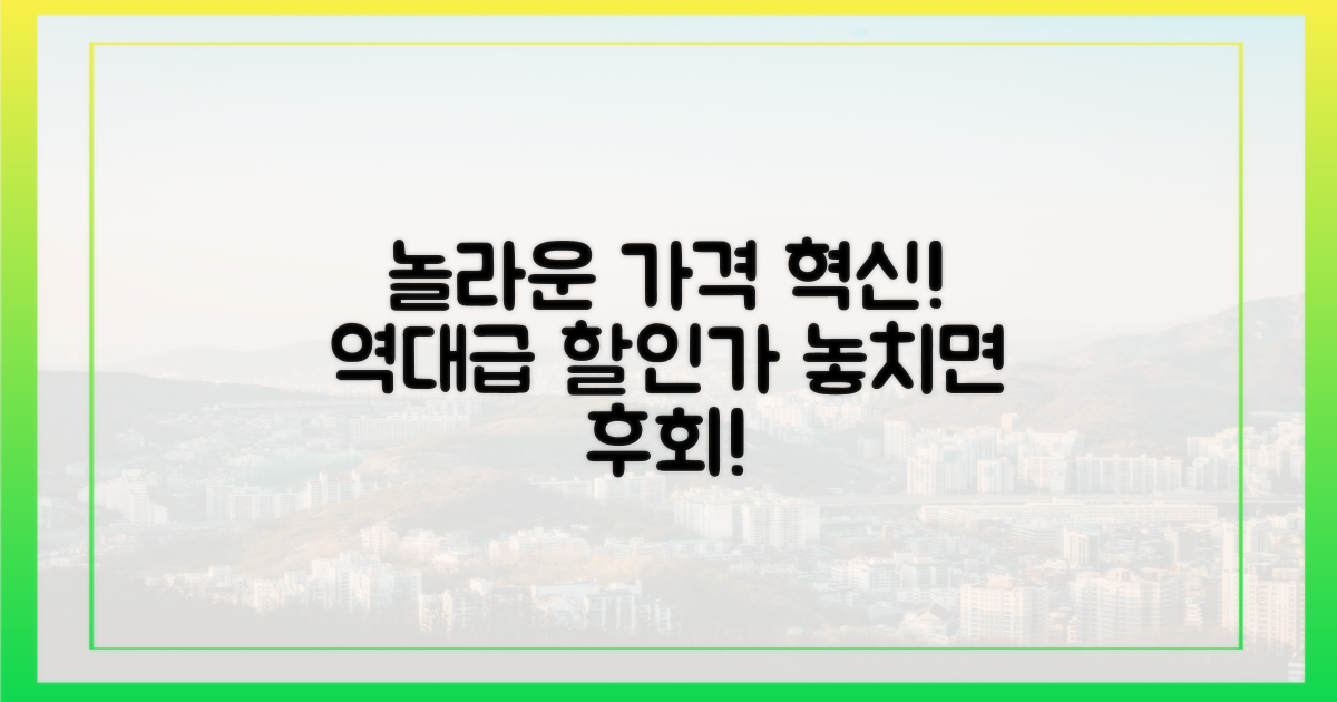 놀라운 가격 혁신