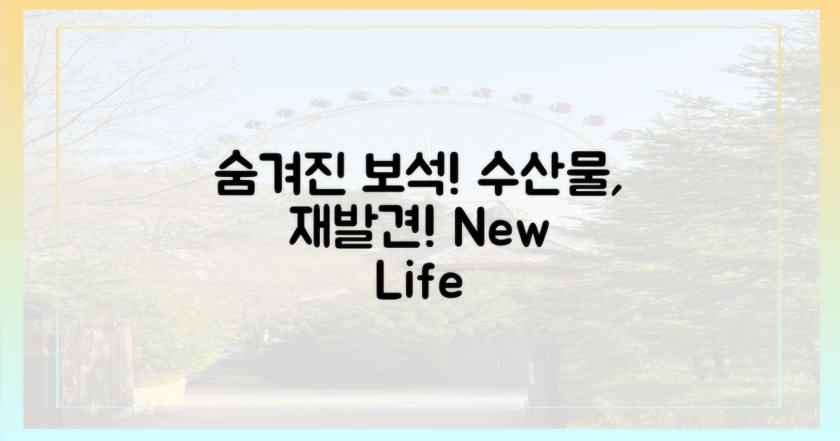 숨겨진 수산물의 재발견