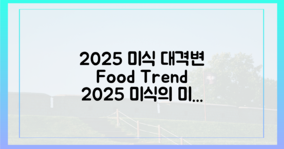 2025, 미식의 판도 변화