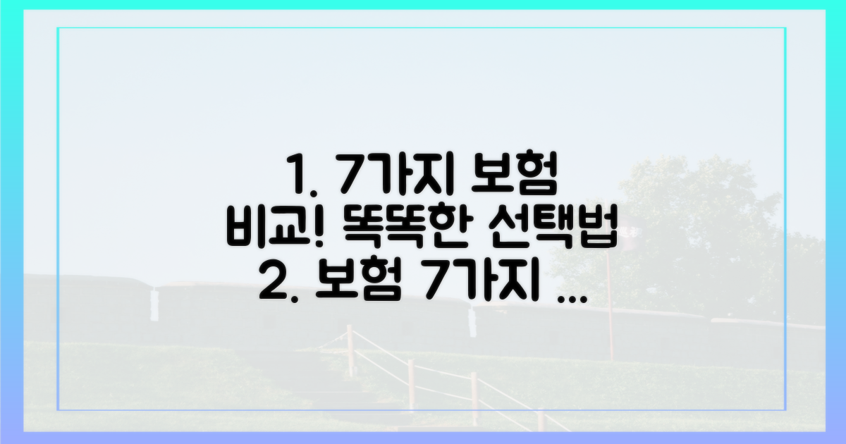 7가지 보험 비교