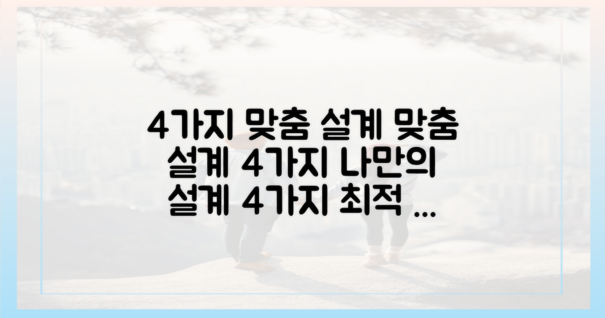4가지 맞춤 설계