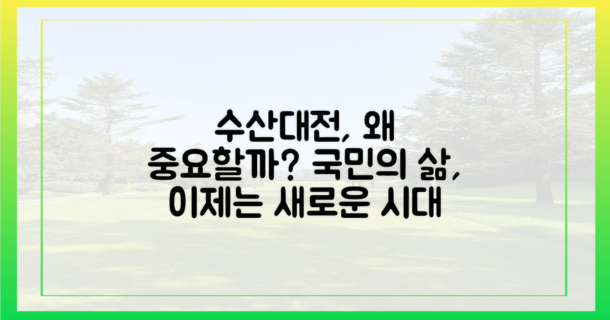 수산대전, 국민에게 어떤 의미일까?