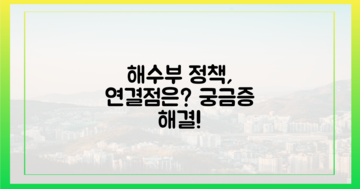 해수부 정책과 어떻게 연결될까?