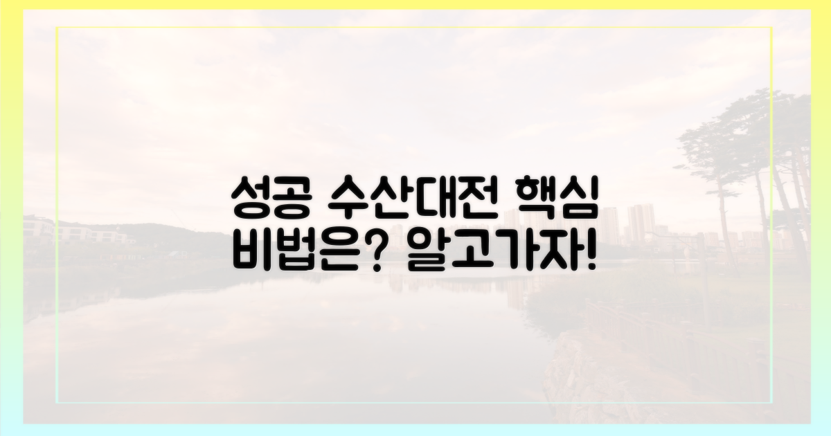 성공적인 수산대전, 무엇이 필요할까?