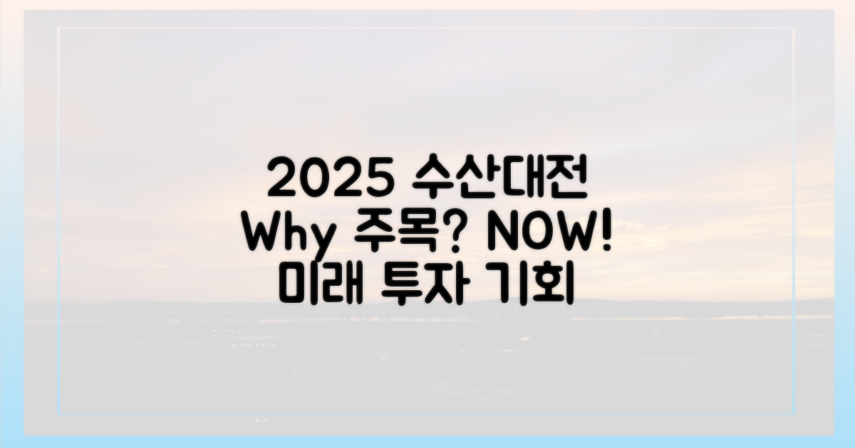 2025 수산대전, 왜 주목해야 할까?