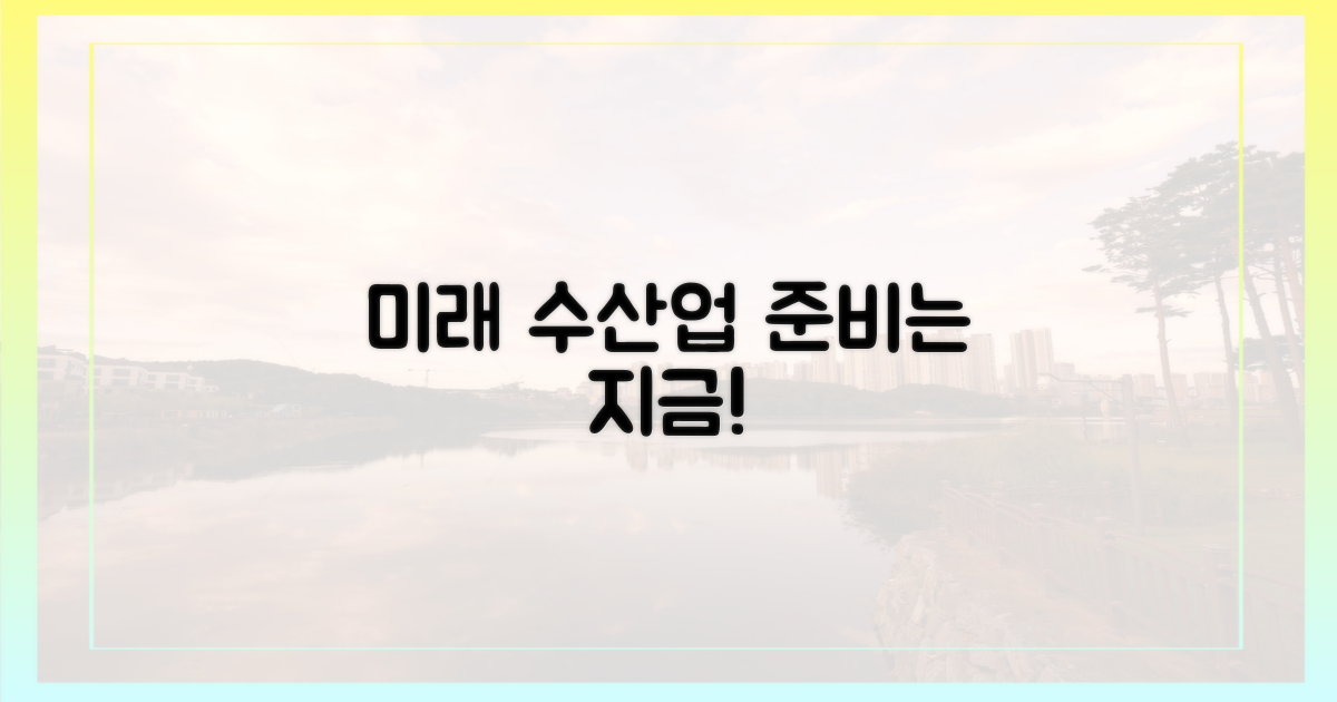 미래 수산업, 어떻게 준비해야 할까?