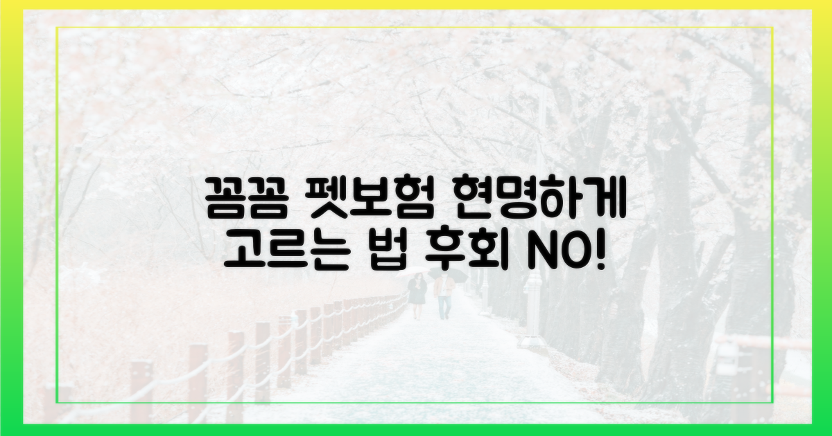 꼼꼼한 펫보험, 어떻게 고를까?