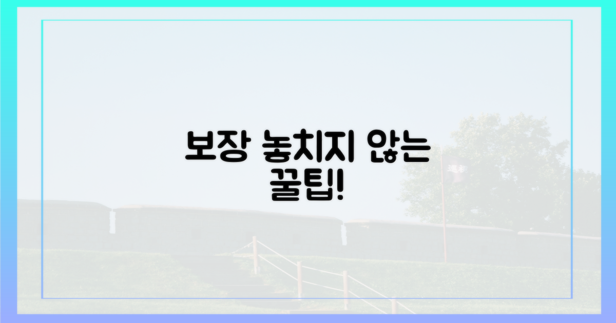 보장 놓치지 않는 팁은?