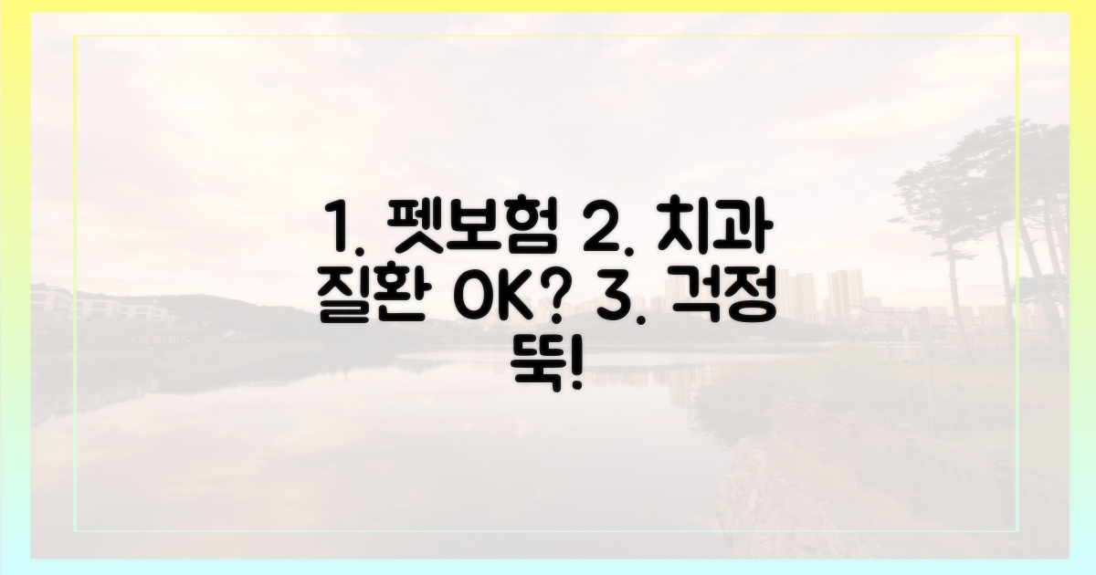 치과 질환, 펫보험으로 해결?