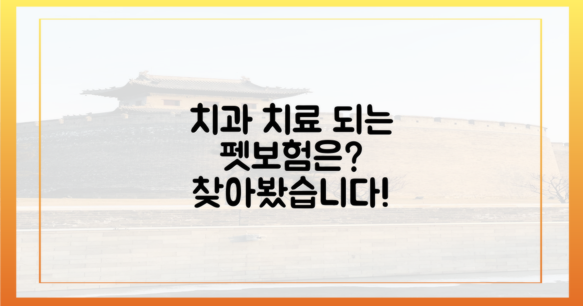 어떤 펫보험이 치과 치료 되나?