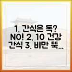 잘못된 간식은 독, 비만 예방을 위한 건강한 간식 급여 10%의 법칙