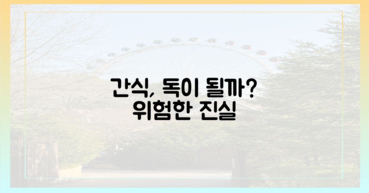 간식, 독이 될까?