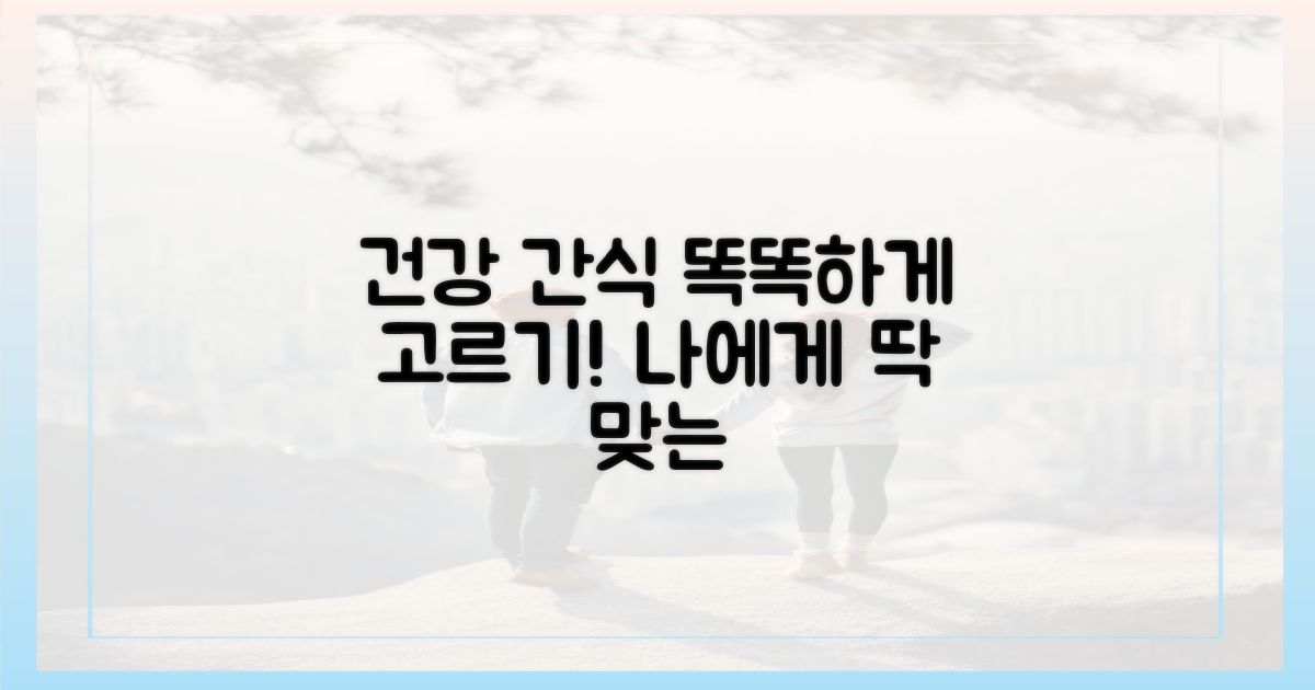 건강 간식, 이렇게 고르세요