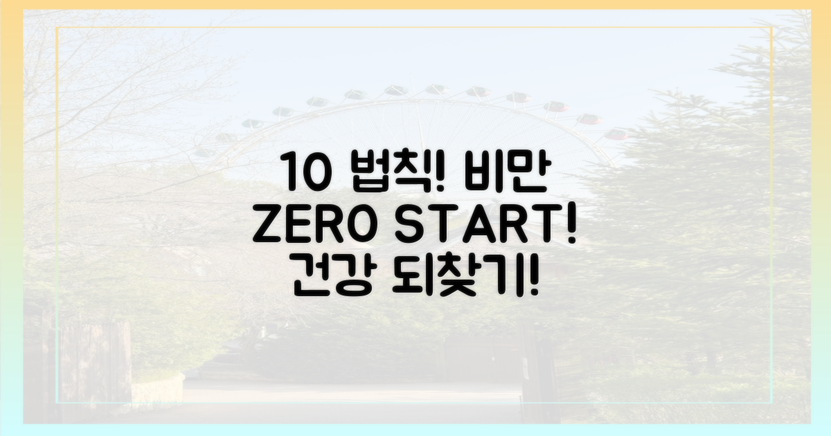 비만 막는 10% 법칙