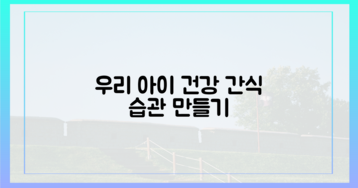 우리 아이 위한 간식 습관