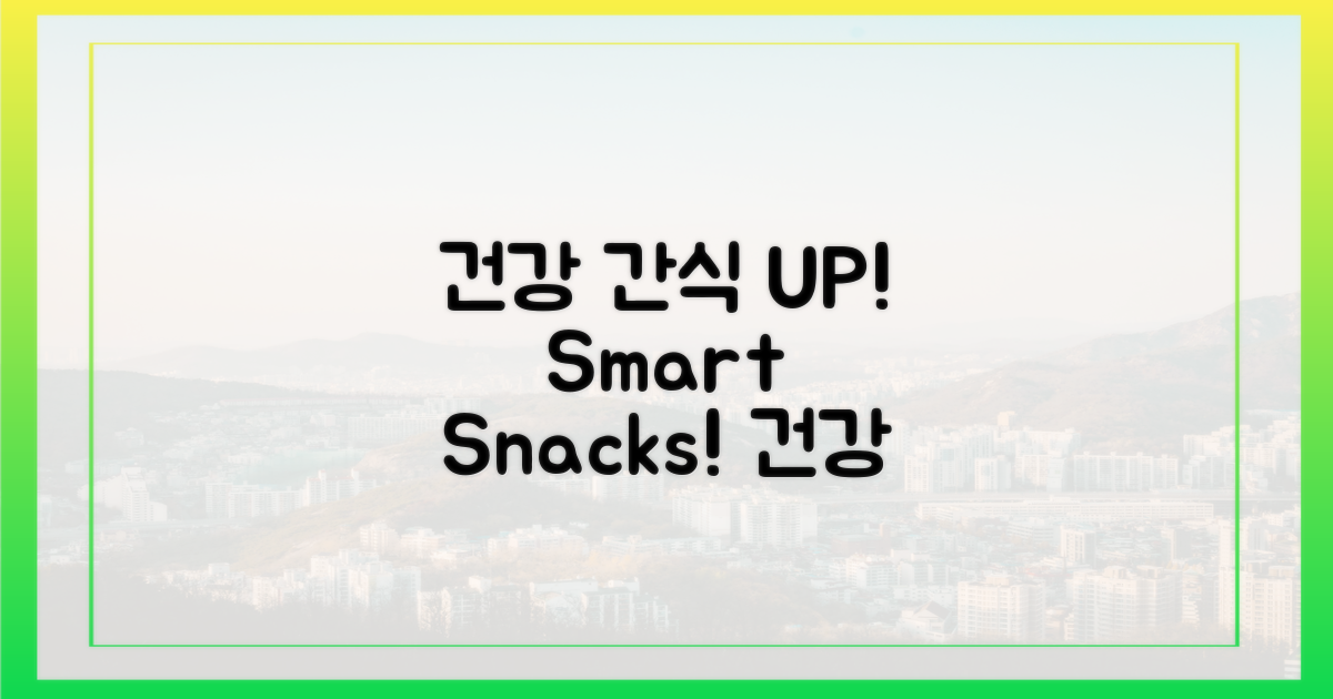 현명한 간식으로 건강 UP