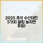 2025 추석 상차림: 수산대전 5가지 꿀팁