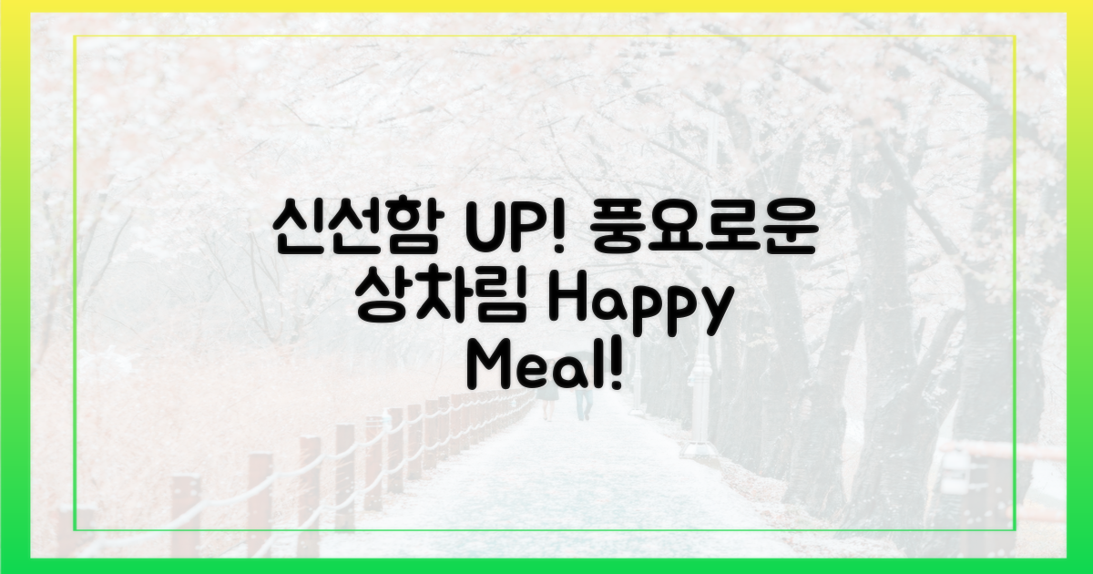 신선함 UP, 풍요로운 상차림!