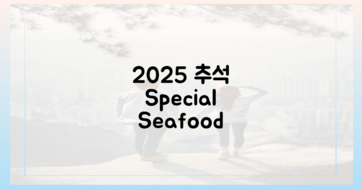 2025 추석, 수산물 만찬!