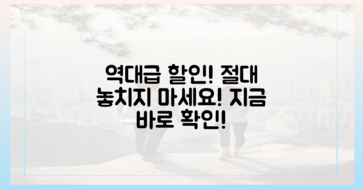 역대급 할인, 놓치지 마세요!