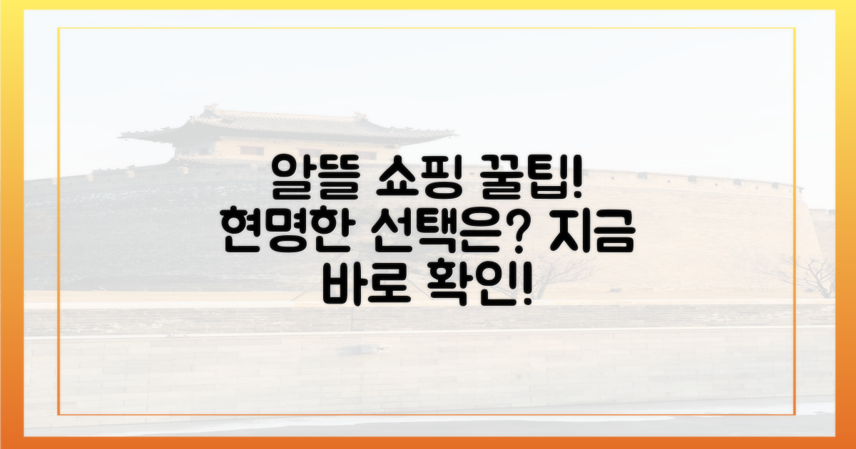 알뜰 쇼핑, 현명한 선택!