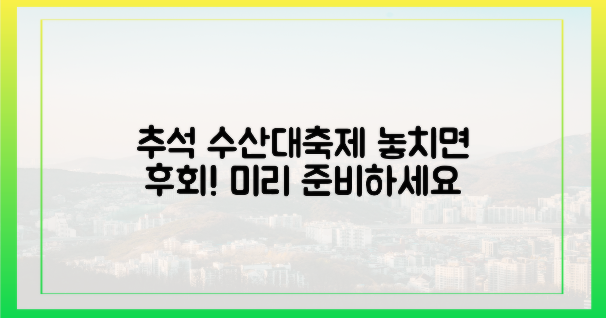 추석 수산대전, 미리 준비하세요!