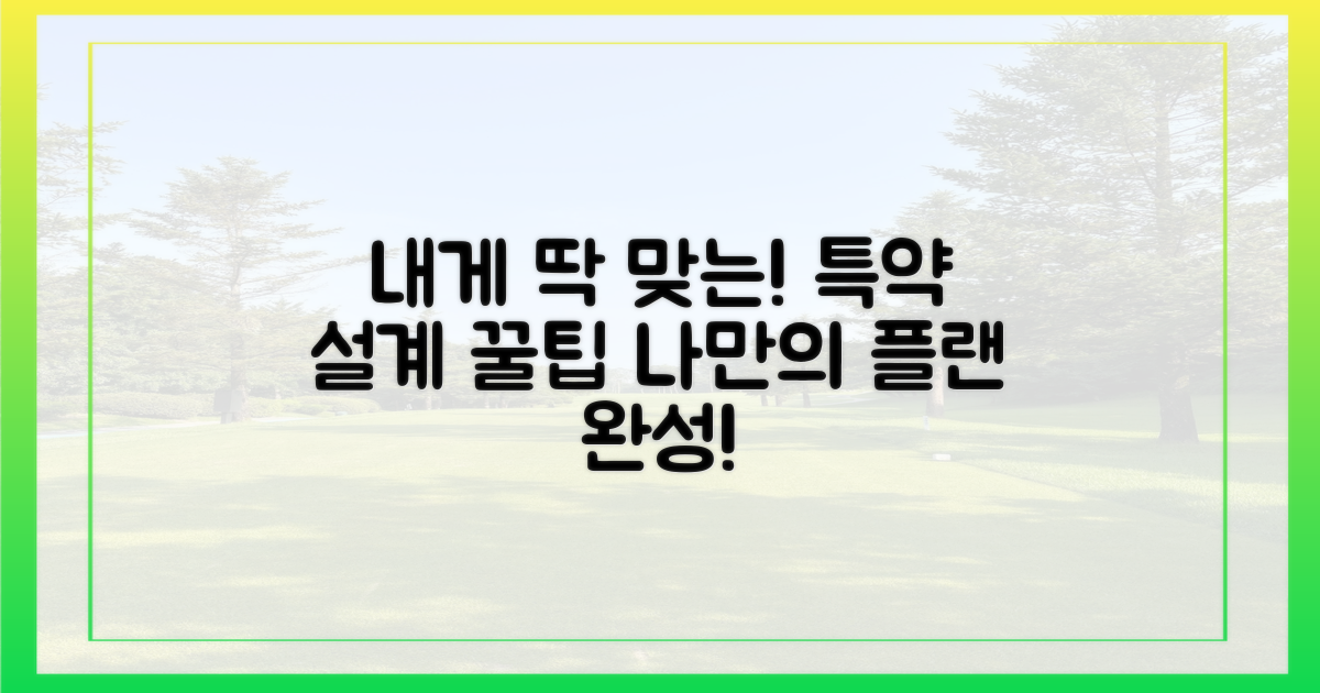 나에게 맞는 특약 설계!