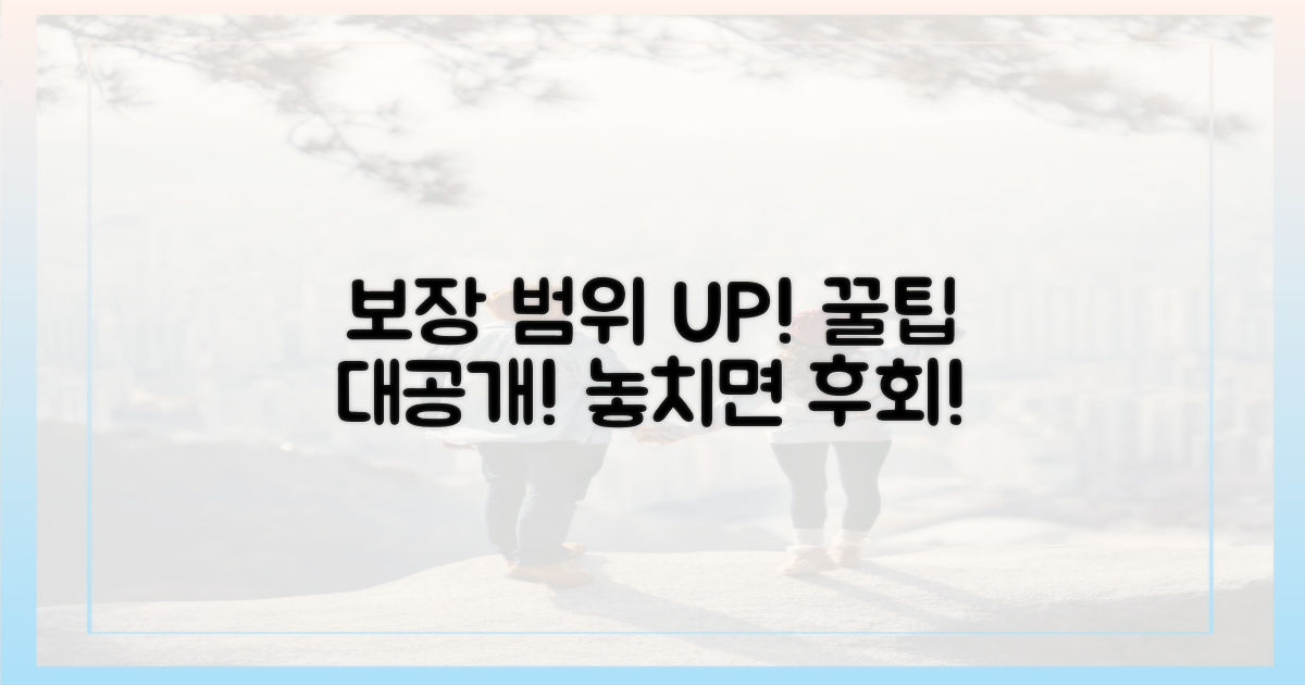 보장 범위 넓히는 꿀팁!