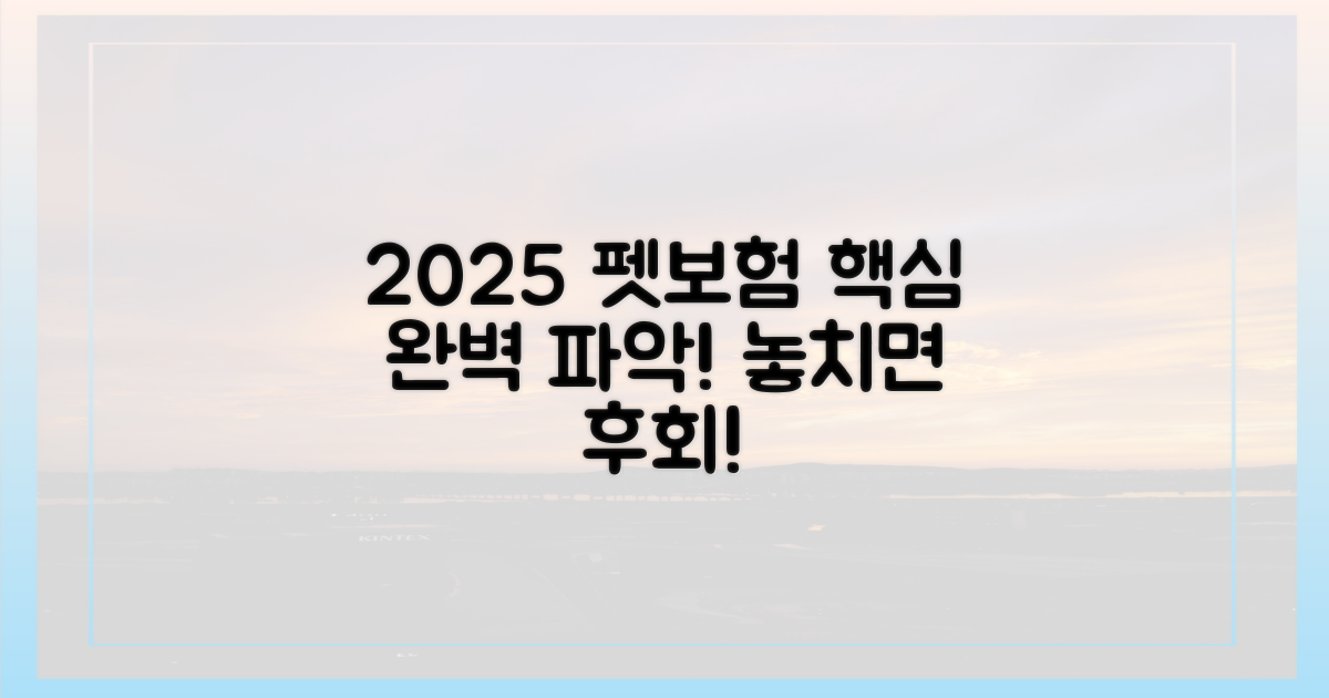 2025년 펫보험, 핵심 파악!