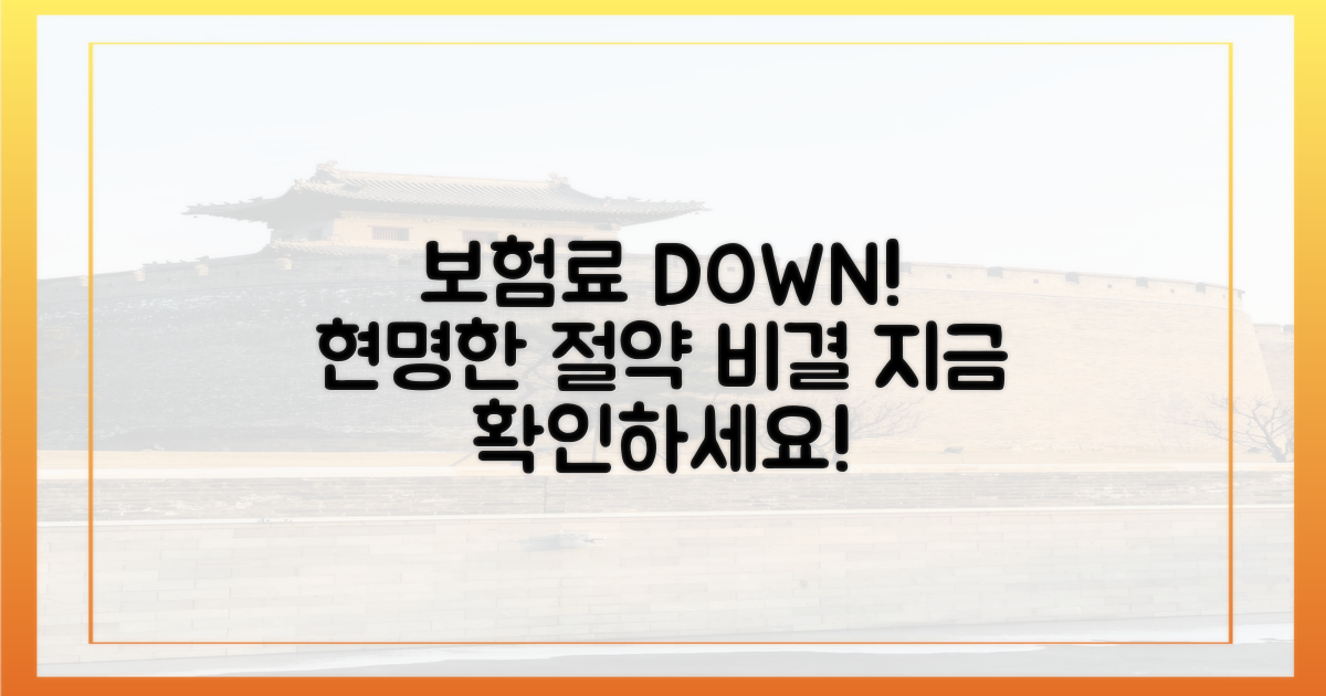 보험료 부담 줄이는 비결!