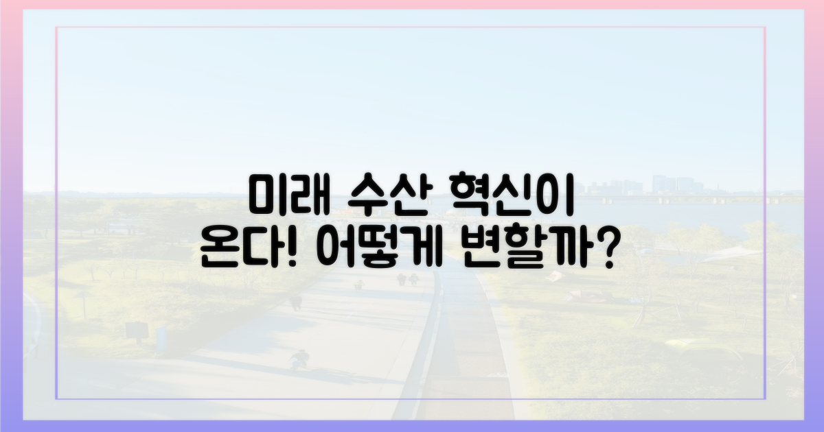 미래 수산, 어떻게 변화할까?