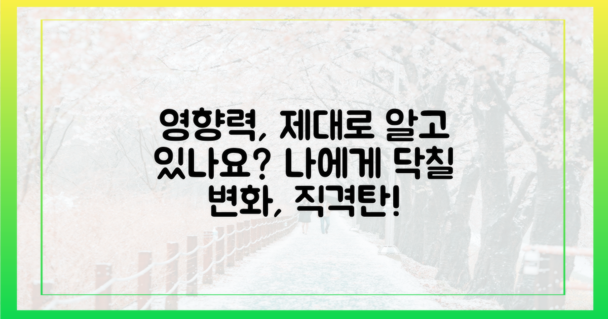 당신에게 미칠 영향은?