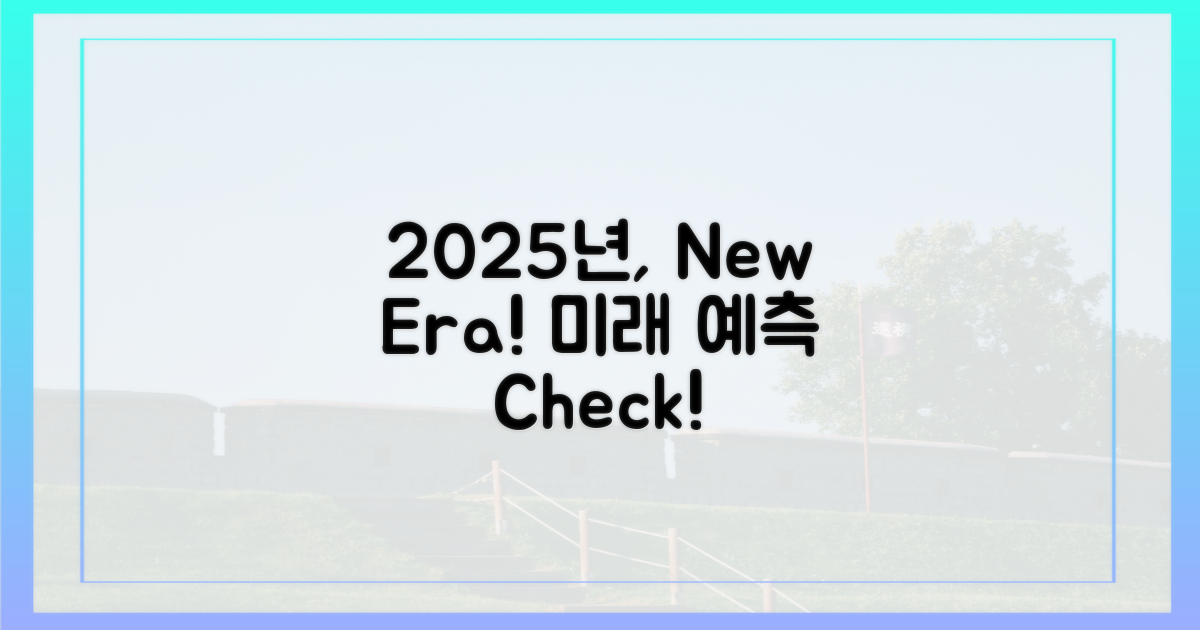 2025년, 무엇이 달라지나?